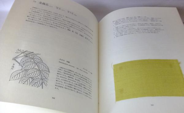 草木染日本の色百二十色(山崎青樹 著) / 古本、中古本、古書籍の通販は