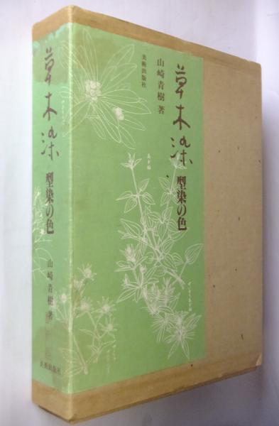 草木染 : 型染の色(山崎青樹 著) / 古本、中古本、古書籍の通販は