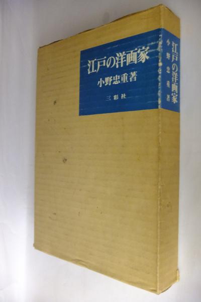 江戸の洋画家(小野忠重 著) / 古本、中古本、古書籍の通販は「日本の