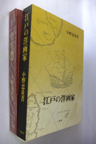 江戸の洋画家(小野忠重 著) / 古本、中古本、古書籍の通販は「日本の