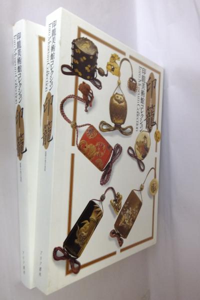 印籠 印籠美術館コレクション 一心堂書店 古本 中古本 古書籍の通販は 日本の古本屋 日本の古本屋
