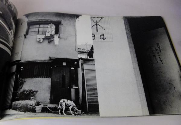 【希少】佐伯紘一写真集　おおさか・1975 おおさか・1975 佐伯紘一写真集 ｜ 写真集 | 古本・版画・骨董の