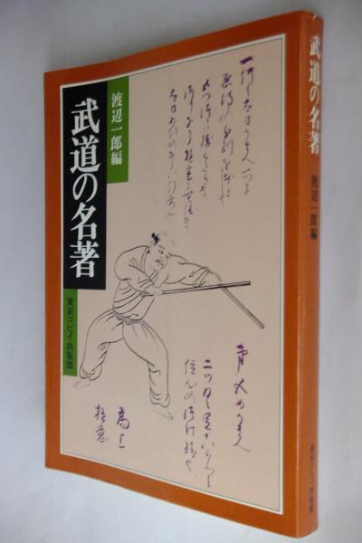 武道の名著(渡辺一郎編) / 古本、中古本、古書籍の通販は「日本の 