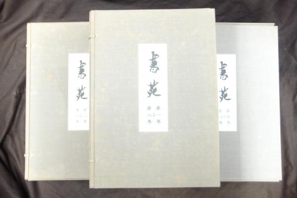 書苑 （覆刻版） 全10巻100冊揃 / 古本、中古本、古書籍の通販は「日本の古本屋」