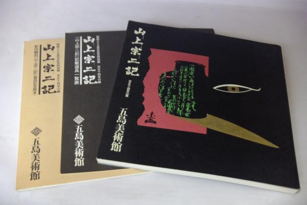 山上宗二記 : 天正十四年の眼 : 開館三十五周年記念特別展「山上宗二記 山上宗二記 : 天正十四年の眼 : 開館三十五周年記念特別展「山上宗二記