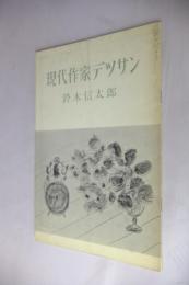 現代作家デッサン　鈴木信太郎