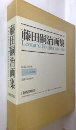 藤田嗣治画集 : 1949-1968 / 古本、中古本、古書籍の通販は「日本の