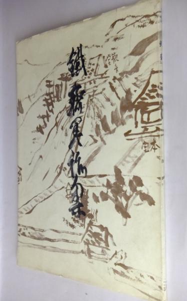 鉄斎(富岡鉄斎 画) / 古本、中古本、古書籍の通販は「日本の古本屋
