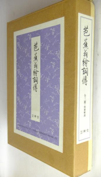 【70％OFF】 芭蕉翁絵詞伝 4冊揃(五升庵蝶夢 古本 / 插絵) 吉田偃武 ; 編 国文学研究