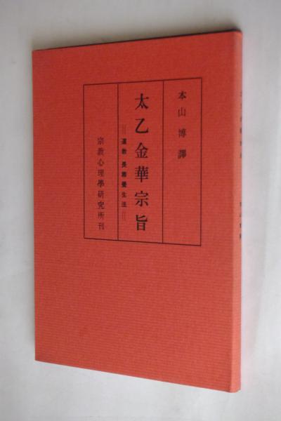 太乙金華宗旨 道教 長壽養生法 本山 博 譯