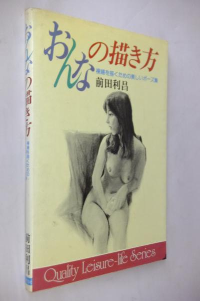 おんなの描き方 裸婦を描くための美しいポーズ集 前田利昌 著 古本 中古本 古書籍の通販は 日本の古本屋 日本の古本屋 おんなの描き方 裸婦を描くための美しいポーズ集 前田利昌 著 古本 中古本 古書籍の通販は 日本の古本屋 日本の古本屋