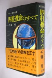 四柱推命のすべて