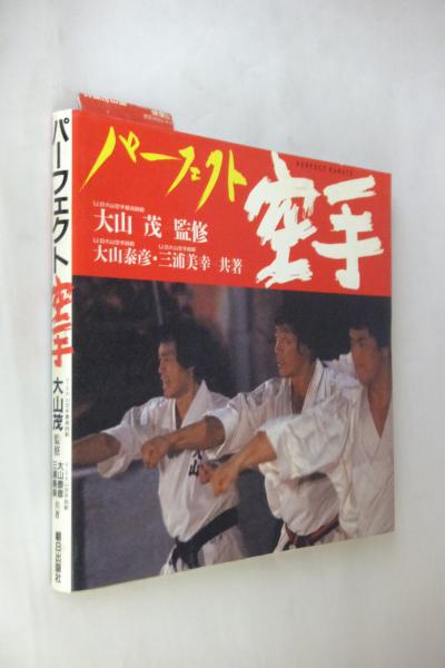 パーフェクト空手 大山泰彦 三浦美幸 共著 古本 中古本 古書籍の通販は 日本の古本屋 日本の古本屋
