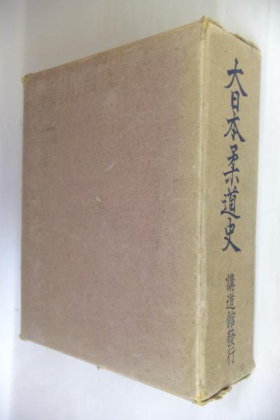 「大日本柔道史」講道館　昭和14年発行 大日本柔道史 | 丸山三造 編 | 講道館 | ¥3,000 - 日本の古本屋 / 日本