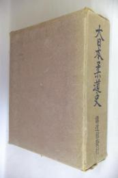「大日本柔道史」講道館　昭和14年発行 大日本柔道史 | 丸山三造 編 | 講道館 | ¥3,000 - 日本の古本屋 / 日本