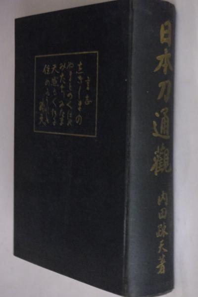 日本刀通観(内田疎天 著) / 古本、中古本、古書籍の通販は「日本の 