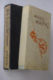 古今刀剣便覧 附評価便覧 的場樗渓 昭和13年 古書・古本 古今刀剣便覧 附評価便覧 的場樗渓 昭和13年 古書・古本 古今