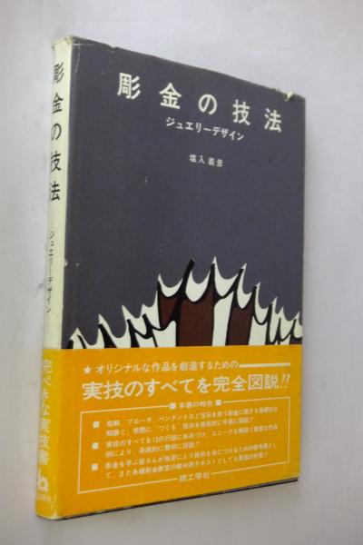 彫金・鍛金の技法 彫金の技法 : ジュエリーデザイン(塩入義彦 著) / 古本、中古本、古