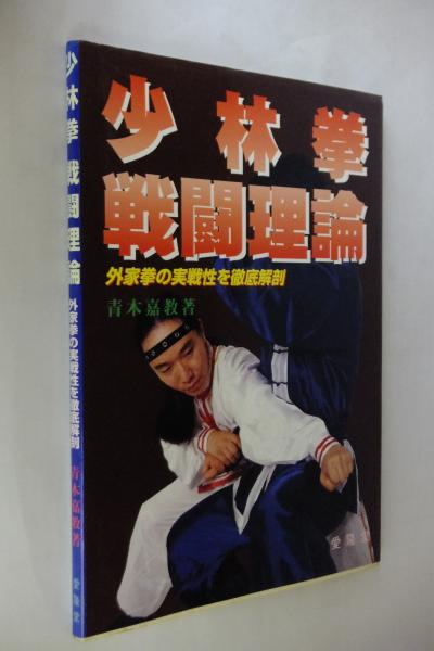 少林拳戦闘理論 少林拳戦闘理論 | 青木 嘉教 |本 | 通販 | Amazon