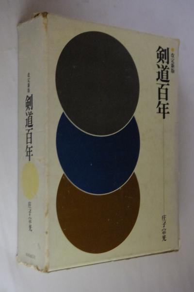 剣道百年(庄子宗光 著) / 古本、中古本、古書籍の通販は「日本の古本屋