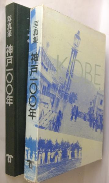 写真アルバム 神戸の150年 神戸の150年
