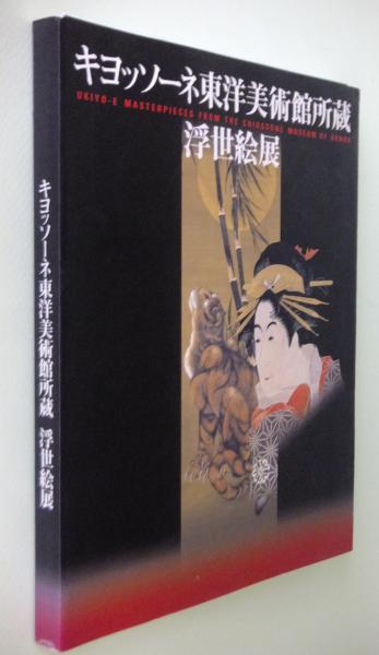 キヨッソーネ東洋美術館所蔵浮世絵展 神戸新聞社ほか編 一心堂書店 古本 中古本 古書籍の通販は 日本の古本屋 日本の古本屋