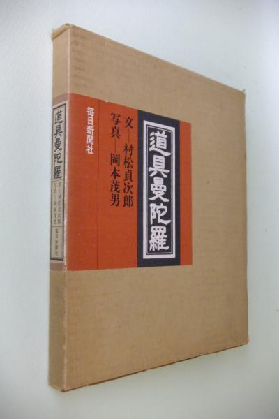 道具曼陀羅」村松貞治郎 文 岡本茂男 写真 1979年