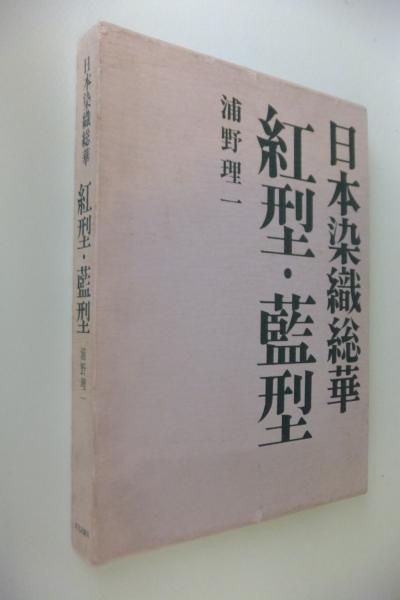 紅型・藍型(浦野理一 著) / 古本、中古本、古書籍の通販は「日本の 