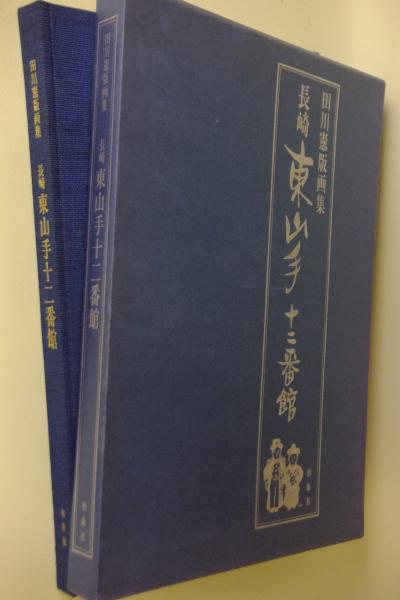 田川憲 版画集 長崎東山手十二番館 オリジナル木版画4枚入