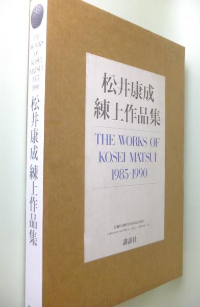 松井康成練上作品集 : 1985-1990(松井康成 著) / 古本、中古本、古書籍 