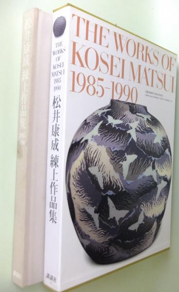 松井康成練上作品集 : 1985-1990(松井康成 著) / 古本、中古本、古書籍 