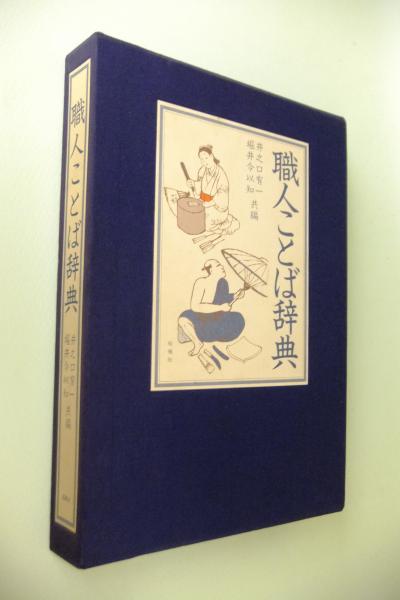 職人ことば辞典(井之口有一, 堀井令以知 共編) / 古本、中古本、古書籍
