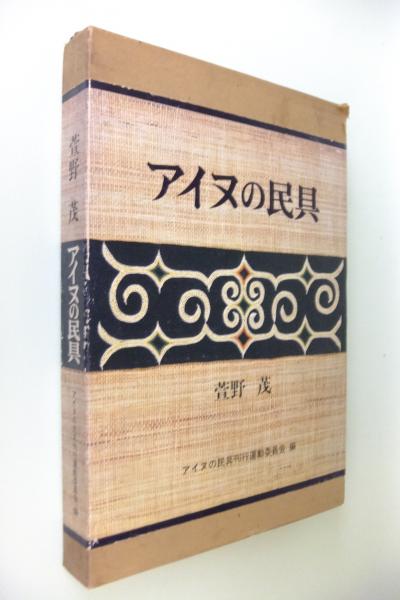 アイヌの民具 | 萱野茂 | nostos books ノストスブックス