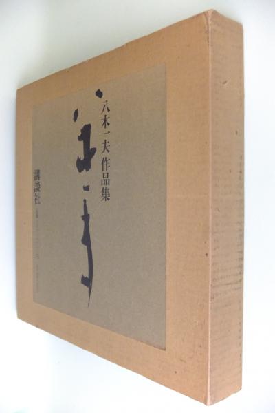 八木一夫 作品集 八木一夫作品集(八木一夫) / 古本、中古本、古書籍の通販は