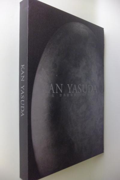 安田侃野外彫刻展 : 街に触れる(タック編) / 古本、中古本、古