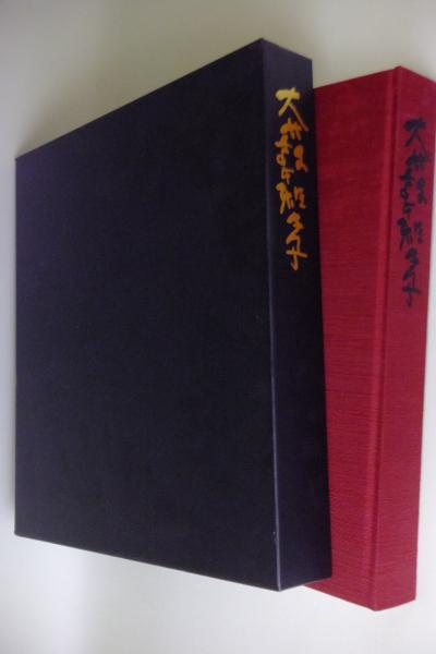 大藪雅孝、霊氣、希少な画集より、新品高級額、額装付、状態良好