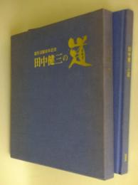 田中健三の道 : 造形活動50年記念