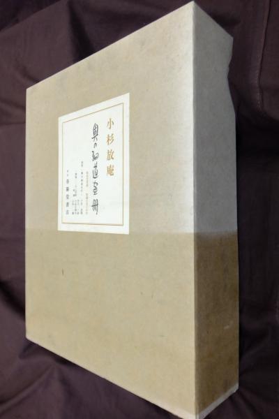 小杉放庵　奥の細道画冊 奥の細道画冊(小杉放庵) / 古本、中古本、古書籍の通販は「日本