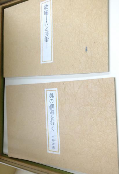 小杉放庵　奥の細道画冊 奥の細道画冊(小杉放庵) / 古本、中古本、古書籍の通販は「日本