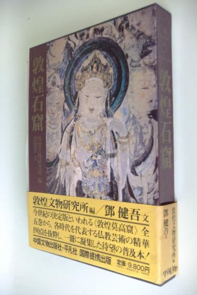 敦煌石窟  ６ /文化出版局/岡田健（大型本） 敦煌石窟 6 /文化出版局/岡田健（大型本）