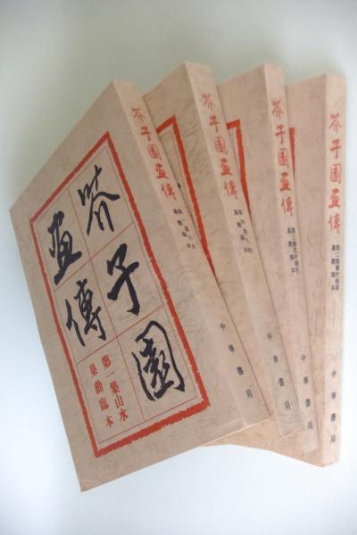 芥子園畫傳([王概ほか著] ; 胡佩衡, 于非闇選訂) / 古本、中古本