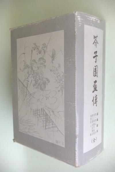 芥子園画伝 芥子園画伝 | 公益財団法人 五島美術館