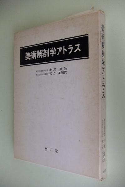 【稀少】美術解剖学アトラス　中尾喜保 宮永美知代 美術解剖学アトラス(中尾喜保, 宮永美知代 著) / 古本、中古本