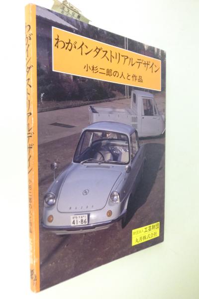 わがインダストリアルデザイン 小杉二郎の人と作品