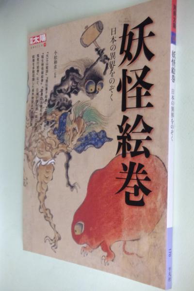 妖怪絵巻 日本の異界をのぞく 小松和彦監修 古本 中古本 古書籍の通販は 日本の古本屋 日本の古本屋