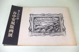 谷中安規版画展 : 黒と白の詩