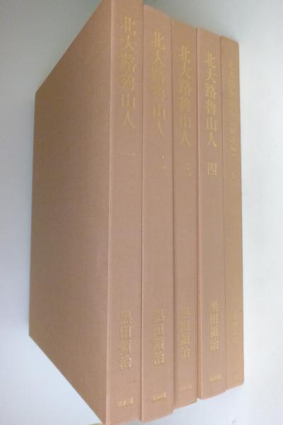 北大路魯山人 : 心と作品(黒田領治著) / 古本、中古本、古書籍の