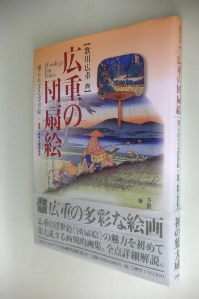 広重の団扇絵 : 知られざる浮世絵 広重の団扇絵 – 芸艸堂