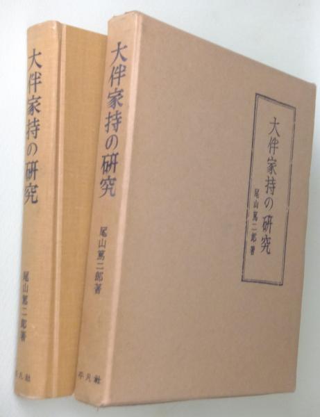 大伴家持の研究(尾山篤二郎 著) / 一心堂書店 / 古本、中古本、古書籍