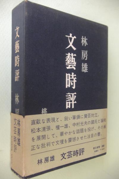 文芸時評(林房雄 著) / 古本、中古本、古書籍の通販は「日本の古本屋